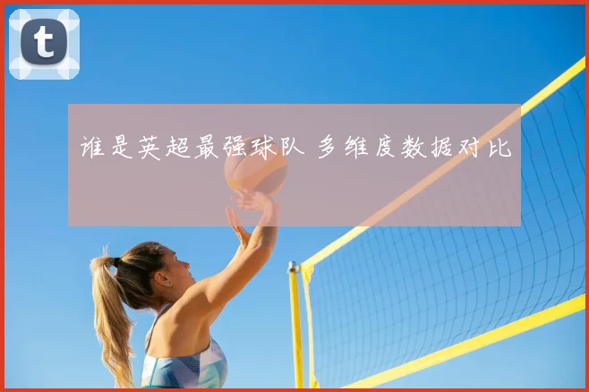 谁是英超最强球队 多维度数据对比