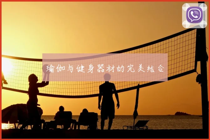 瑜伽与健身器材的完美结合