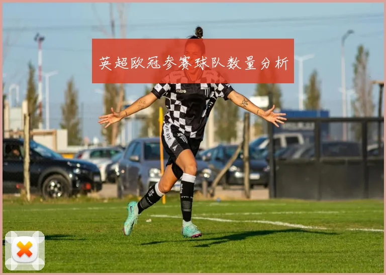 英超欧冠参赛球队数量分析