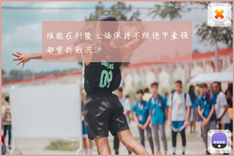 谁能在科隆主场保持不败德甲豪强都曾折戟沉沙