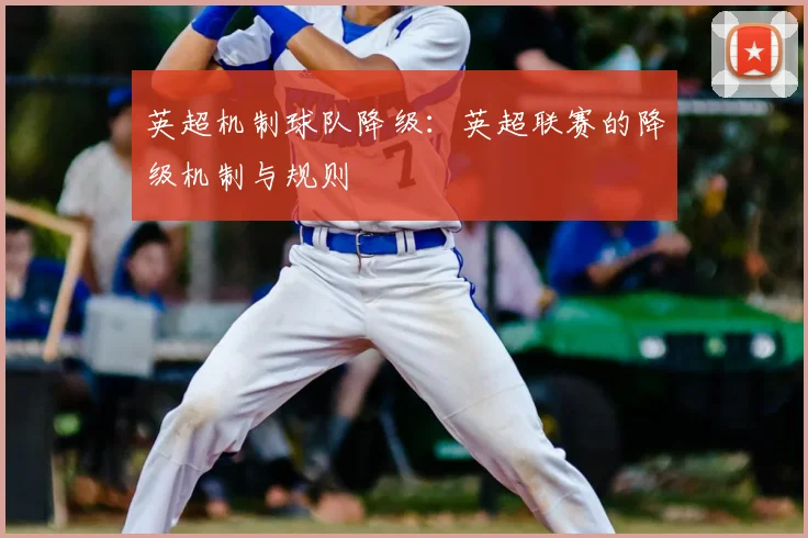 英超机制球队降级：英超联赛的降级机制与规则