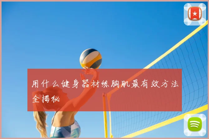 用什么健身器材练胸肌最有效方法全揭秘