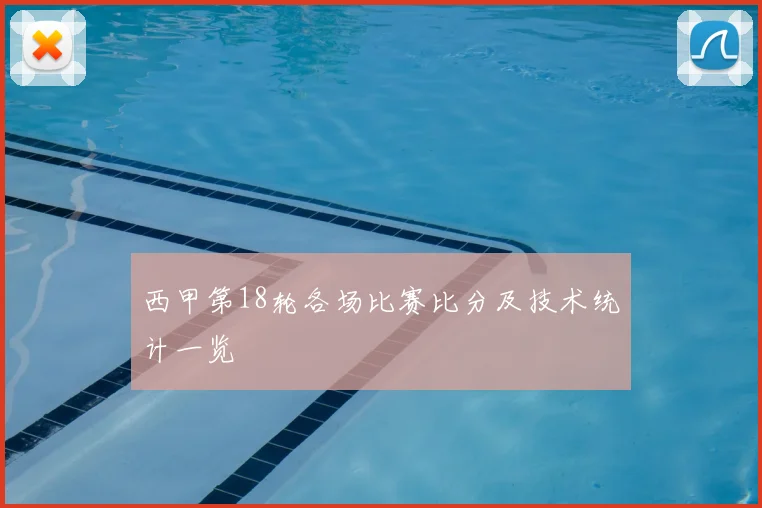 西甲第18轮各场比赛比分及技术统计一览