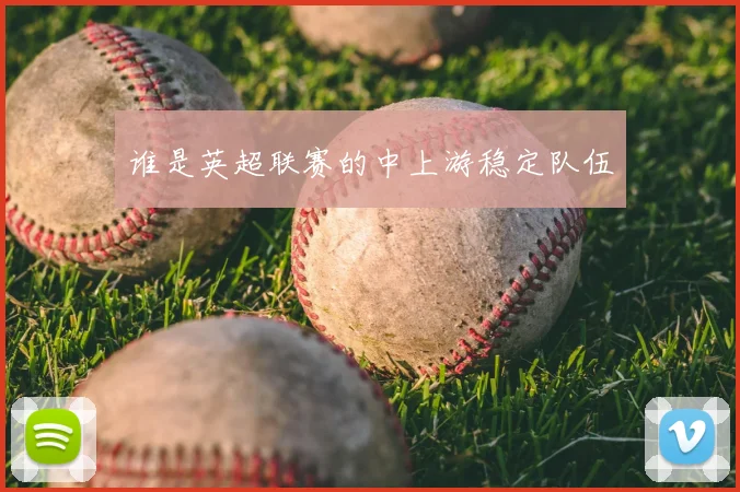 谁是英超联赛的中上游稳定队伍