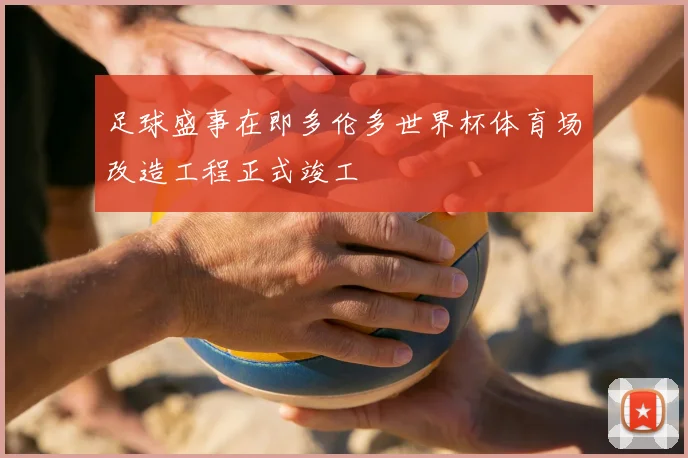 足球盛事在即多伦多世界杯体育场改造工程正式竣工